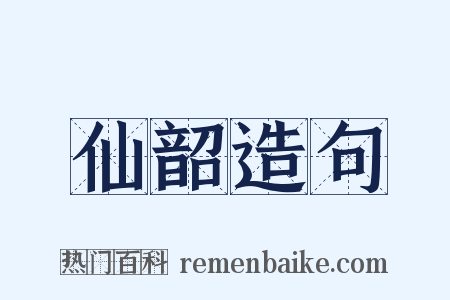 仙韶造句是什么意思的图片